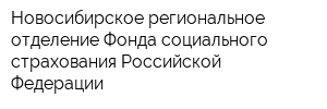 Новосибирское региональное отделение Фонда социального страхования Российской Федерации