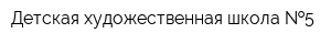 Детская художественная школа  5