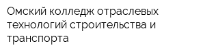 Омский колледж отраслевых технологий строительства и транспорта