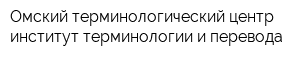 Омский терминологический центр-институт терминологии и перевода