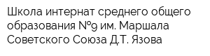 Школа-интернат среднего общего образования  9 им Маршала Советского Союза ДТ Язова