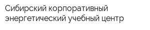 Сибирский корпоративный энергетический учебный центр