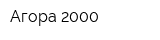 Агора 2000