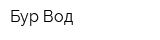 Бур-Вод