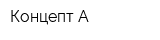 Концепт-А