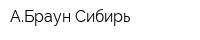 АБраун-Сибирь