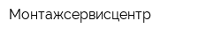 Монтажсервисцентр