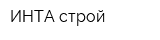 ИНТА-строй