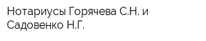 Нотариусы Горячева СН и Садовенко НГ