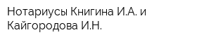 Нотариусы Книгина ИА и Кайгородова ИН