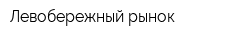 Левобережный рынок