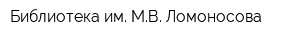 Библиотека им МВ Ломоносова