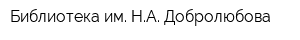Библиотека им НА Добролюбова