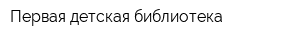 Первая детская библиотека