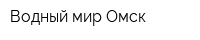 Водный мир-Омск