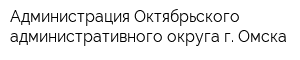 Администрация Октябрьского административного округа г Омска