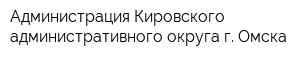 Администрация Кировского административного округа г Омска