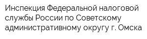 Инспекция Федеральной налоговой службы России по Советскому административному округу г Омска