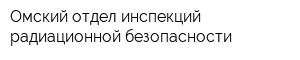 Омский отдел инспекций радиационной безопасности