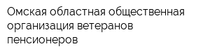 Омская областная общественная организация ветеранов пенсионеров