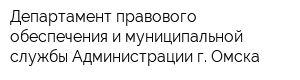 Департамент правового обеспечения и муниципальной службы Администрации г Омска