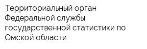 Территориальный орган Федеральной службы государственной статистики по Омской области