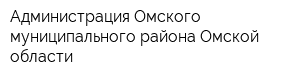 Администрация Омского муниципального района Омской области