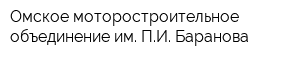 Омское моторостроительное объединение им ПИ Баранова