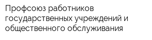 Профсоюз работников государственных учреждений и общественного обслуживания