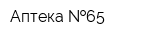 Аптека  65