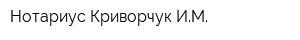 Нотариус Криворчук ИМ