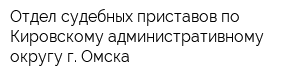 Отдел судебных приставов по Кировскому административному округу г Омска