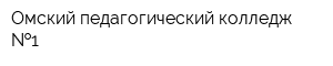 Омский педагогический колледж  1