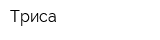 Триса