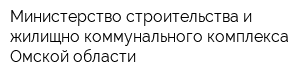 Министерство строительства и жилищно-коммунального комплекса Омской области