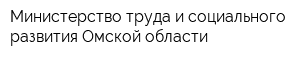 Министерство труда и социального развития Омской области