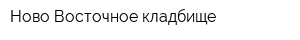 Ново-Восточное кладбище