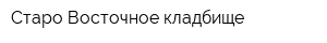 Старо-Восточное кладбище