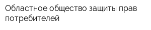 Областное общество защиты прав потребителей