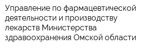 Управление по фармацевтической деятельности и производству лекарств Министерства здравоохранения Омской области