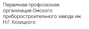 Первичная профсоюзная организация Омского приборостроительного завода им НГ Козицкого