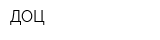 ДОЦ