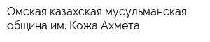 Омская казахская мусульманская община им Кожа-Ахмета