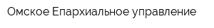 Омское Епархиальное управление
