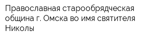 Православная старообрядческая община г Омска во имя святителя Николы