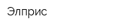 Элприс