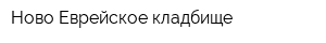 Ново-Еврейское кладбище