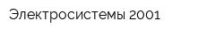 Электросистемы-2001