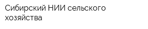 Сибирский НИИ сельского хозяйства