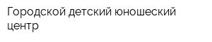 Городской детский юношеский центр